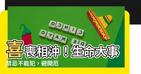 喜喪相沖|服喪期間禁忌！有哪些要注意的傳統禁忌？這些禁忌的。